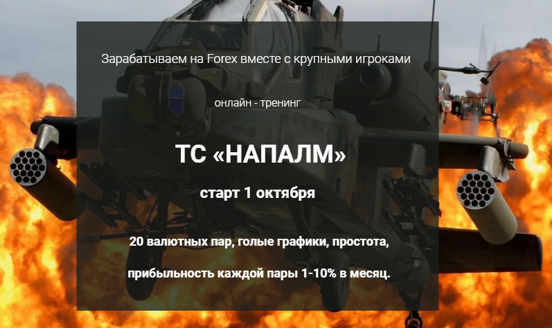 [Сергей Атрощенко] ТС «Напалм» (2018)_0.png
